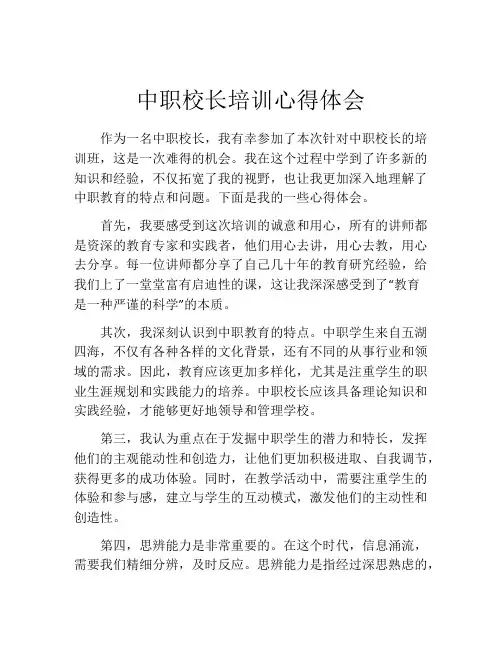 中职校长培训心得体会
