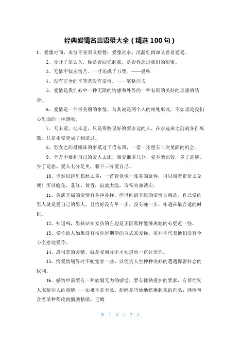 经典爱情名言语录大全(精选100句)