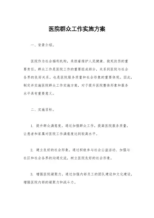 医院群众工作实施方案