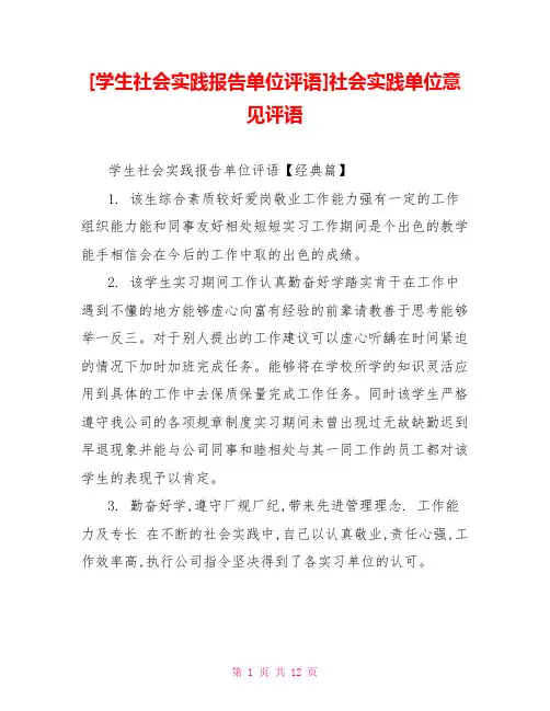 [学生社会实践报告单位评语]社会实践单位意见评语