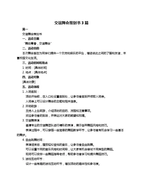 交谊舞会策划书3篇