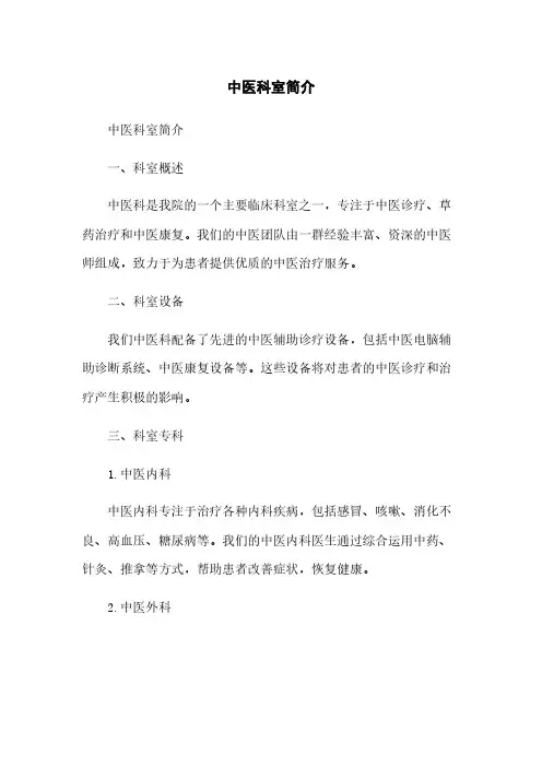 中医科室简介