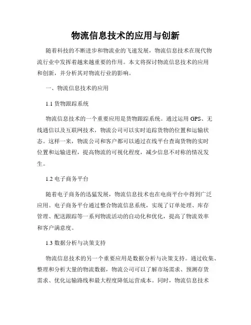 物流信息技术的应用与创新