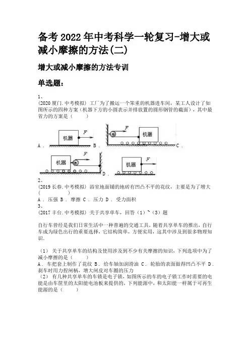 备考2022年中考科学一轮复习-增大或减小摩擦的方法(二)