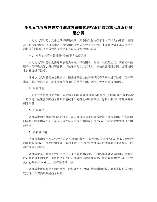 小儿支气管炎急性发作通过阿奇霉素进行治疗的方法以及治疗效果分析