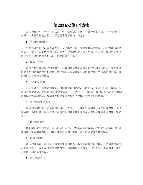 管理好自己的7个方法