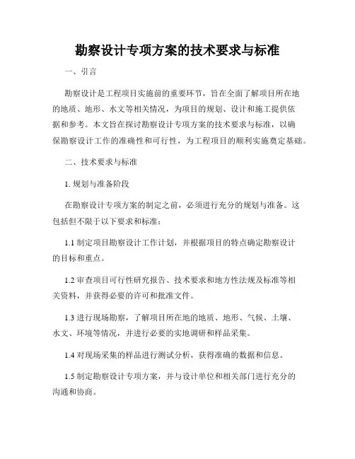 勘察设计专项方案的技术要求与标准