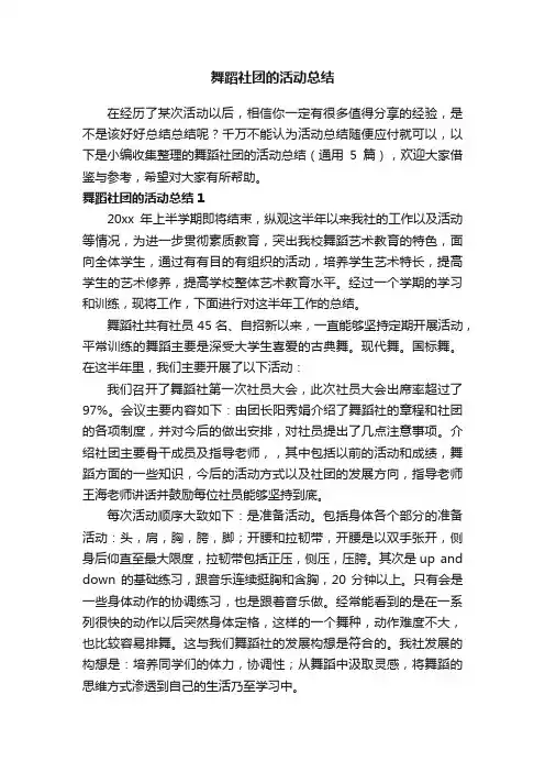 舞蹈社团的活动总结（通用5篇）