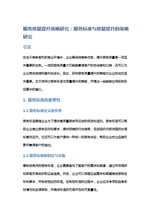 服务质量提升策略研究：服务标准与质量提升的策略研究