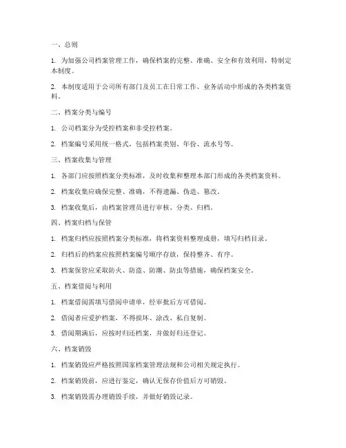 公司档案管理制度清单
