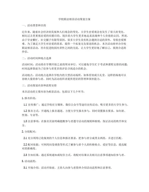 学校联谊相亲活动策划方案
