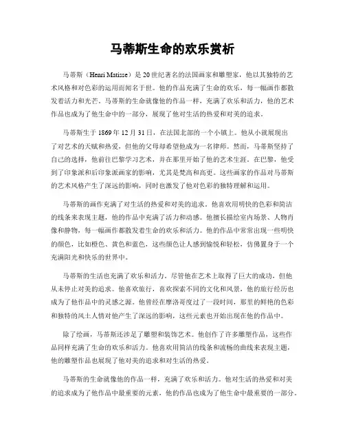 马蒂斯生命的欢乐赏析