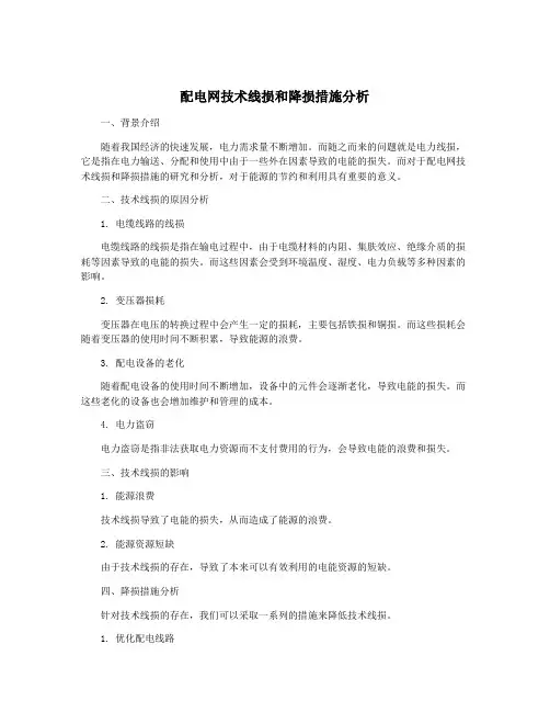 配电网技术线损和降损措施分析