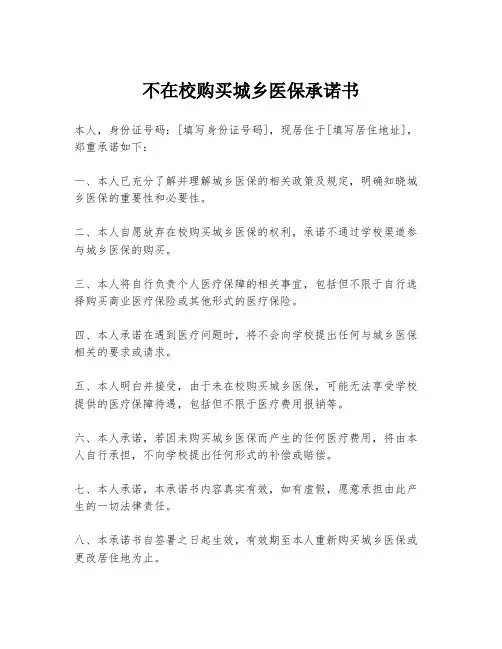 不在校购买城乡医保承诺书