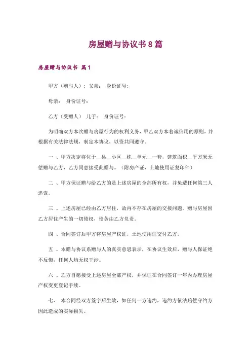 房屋赠与协议书8篇