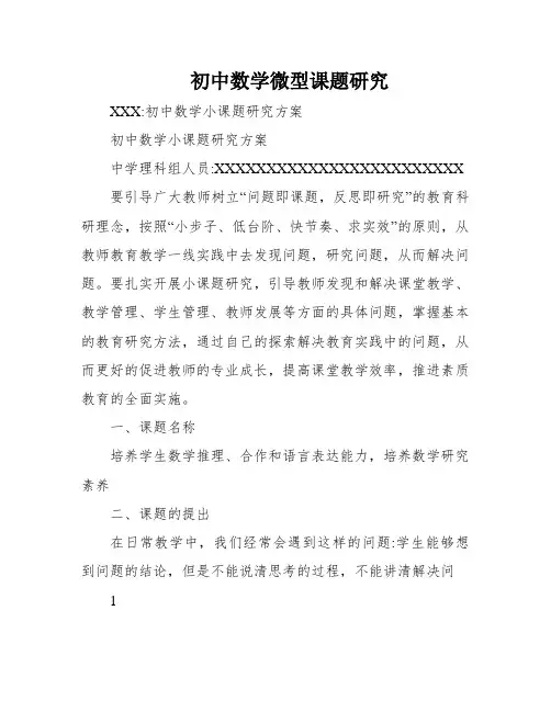 初中数学微型课题研究