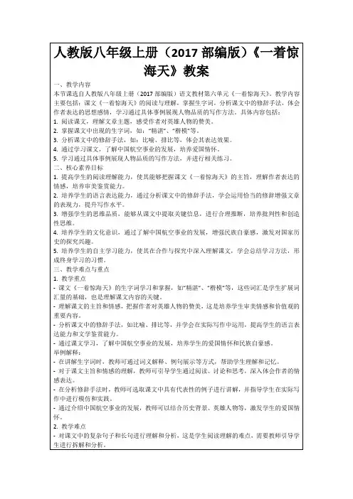 人教版八年级上册(2017部编版)《一着惊海天》教案
