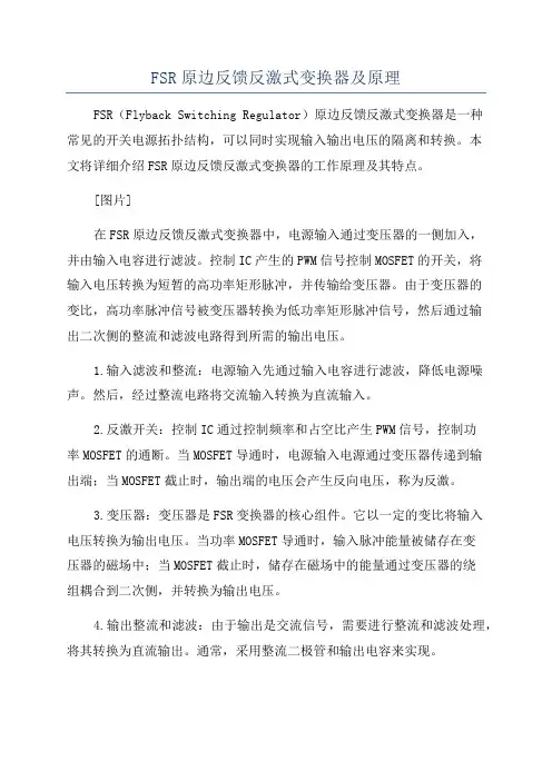 FSR原边反馈反激式变换器及原理