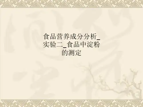 食品营养成分分析_实验二_食品中淀粉的测定