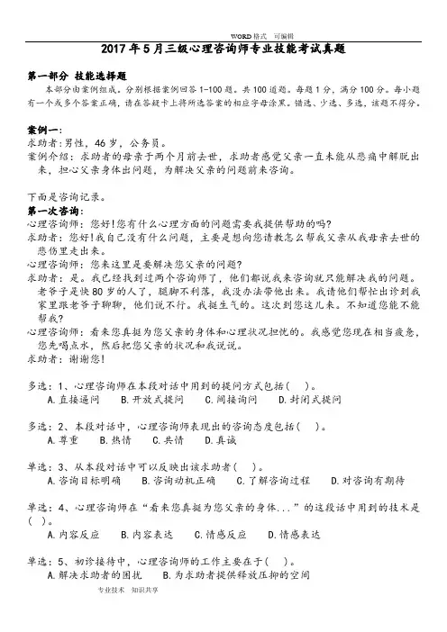 20175月三级心理咨询技能真题(完整版)