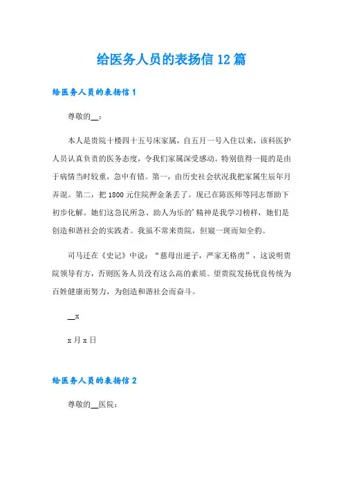 给医务人员的表扬信12篇