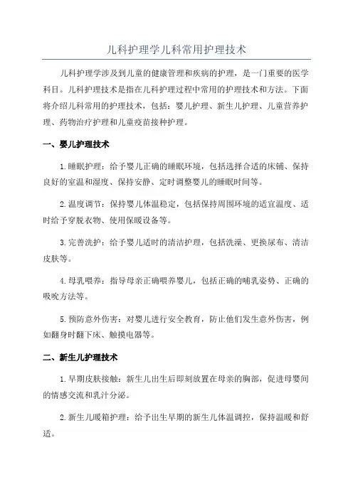 儿科护理学儿科常用护理技术