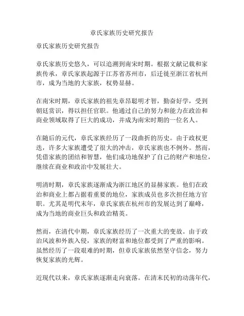 章氏家族历史研究报告