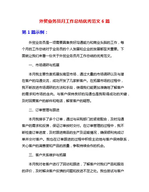 外贸业务员月工作总结优秀范文6篇