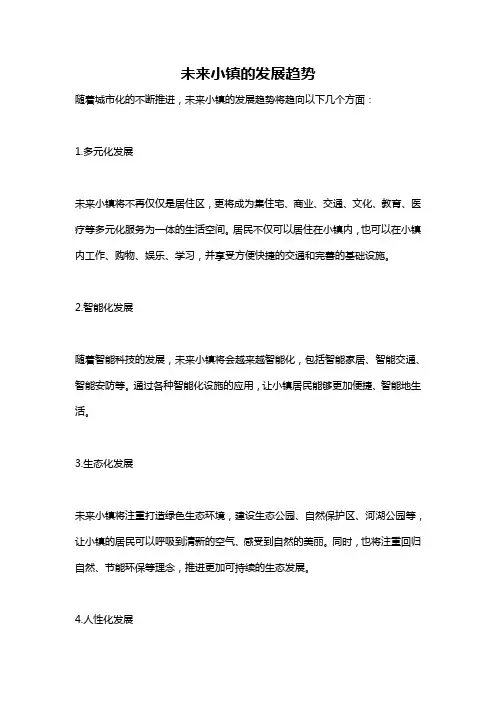 未来小镇的发展趋势