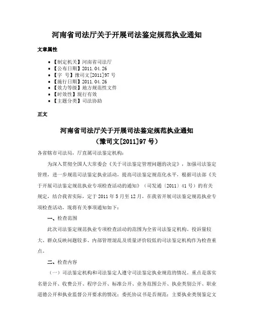 河南省司法厅关于开展司法鉴定规范执业通知