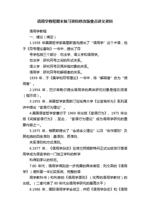 语用学教程期末复习资料修改版重点讲义资料