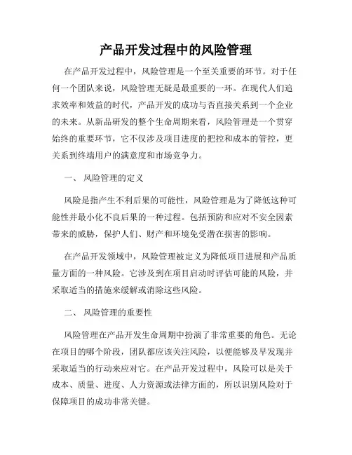 产品开发过程中的风险管理
