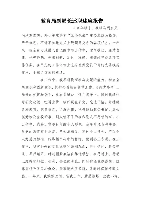 教育局副局长述职述廉报告