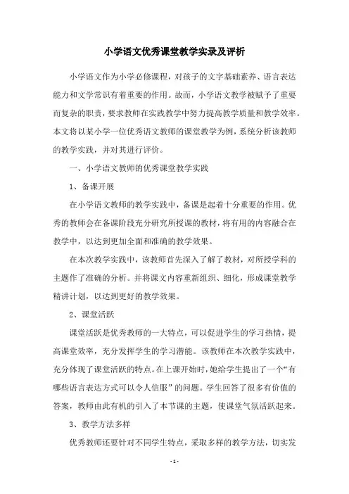 小学语文优秀课堂教学实录及评析