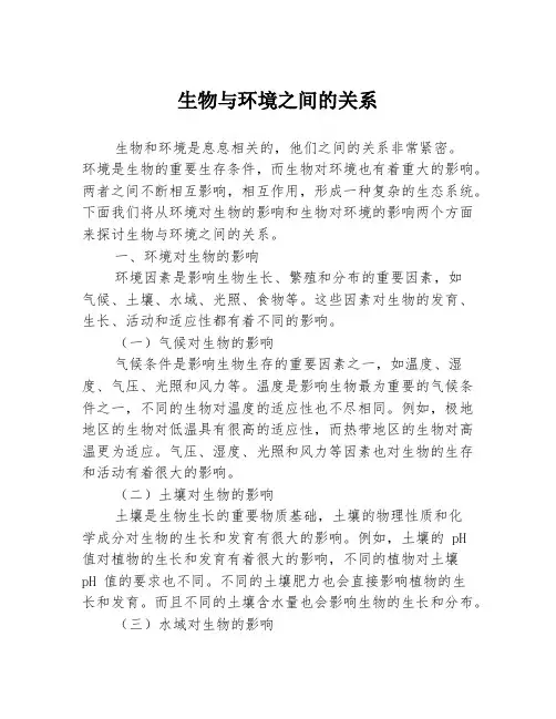 生物与环境之间的关系