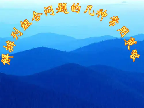 排列组合常见问题的解题策略