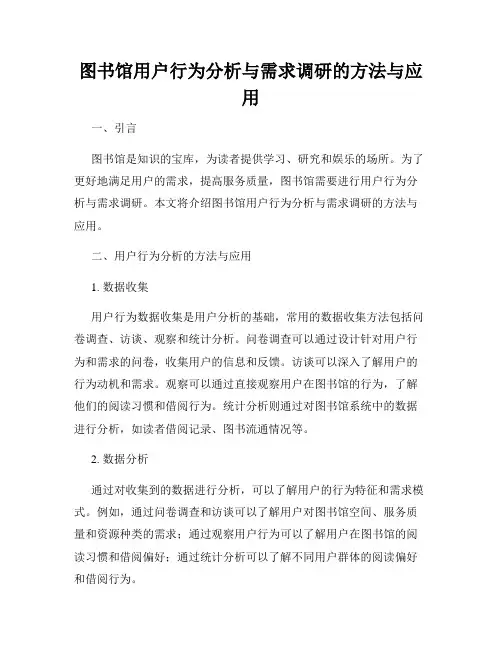 图书馆用户行为分析与需求调研的方法与应用