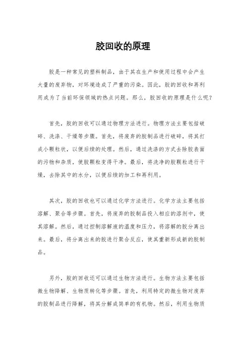 胶回收的原理