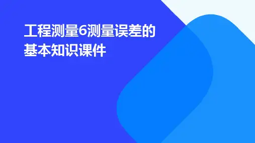 工程测量6测量误差的基本知识课件