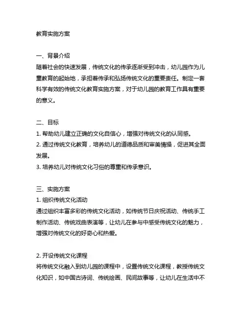 幼儿园传统文化教育实施方案幼儿园传统文化
