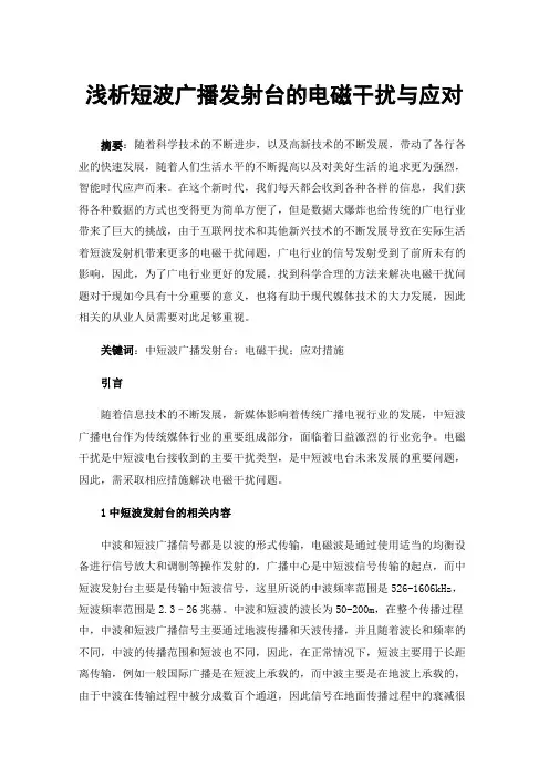 浅析短波广播发射台的电磁干扰与应对
