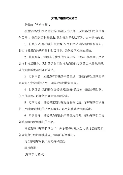大客户销售政策范文