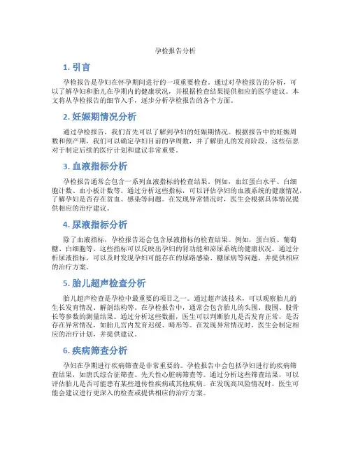 孕检报告分析