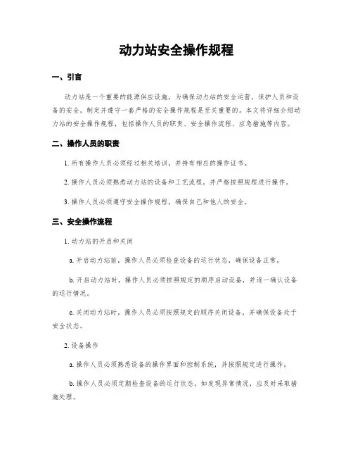 动力站安全操作规程
