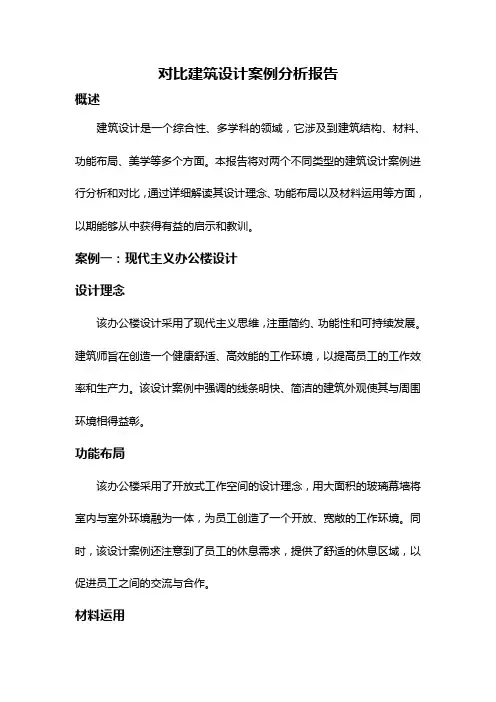 对比建筑设计案例分析报告