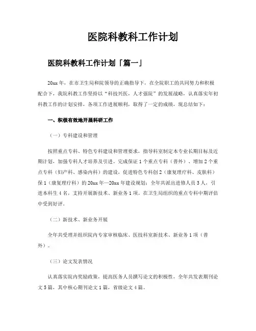 医院科教科工作计划