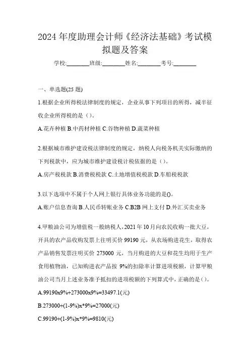 2024年度助理会计师《经济法基础》考试模拟题及答案