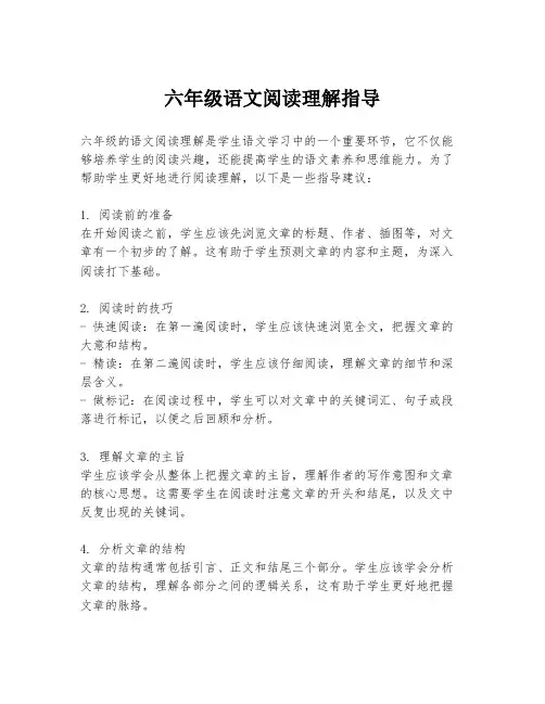 六年级语文阅读理解指导