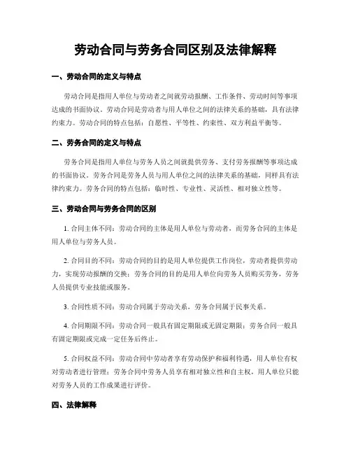 劳动合同与劳务合同区别及法律解释