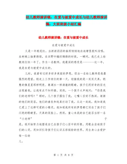 幼儿教师演讲稿：在爱与被爱中成长与幼儿教师演讲稿：大班班级小结汇编